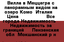 Вилла в Меццегра с панорамным видом на озеро Комо (Италия) › Цена ­ 127 458 000 - Все города Недвижимость » Недвижимость за границей   . Пензенская обл.,Мокшанский р-н